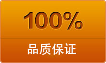 100%品質(zhì)保證